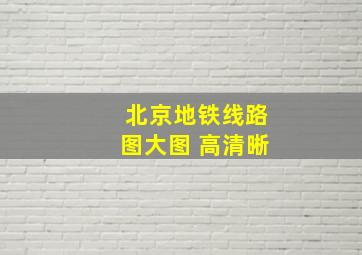 北京地铁线路图大图 高清晰